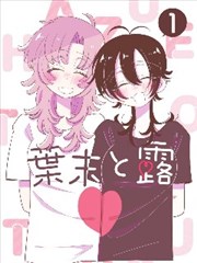 折页笔记漫画改编条目图